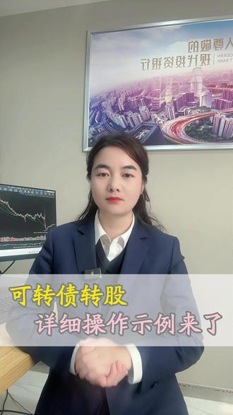 可转债转股流程 #可转债转股