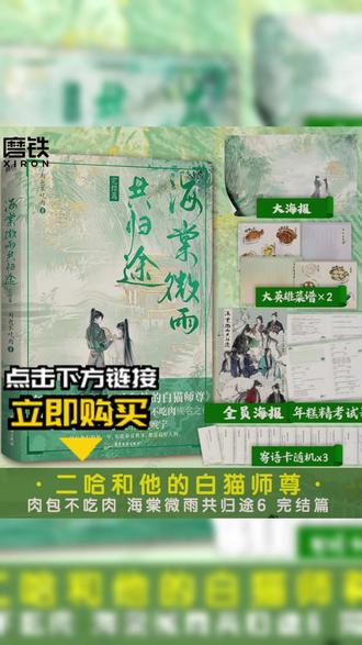 仙侠小说 不再加印海棠微雨共归途1-6任选 原名 二哈和他的白猫师尊#仙侠小说 #热门书籍 #小说推荐 #二哈和他的白猫师尊 #书籍选购