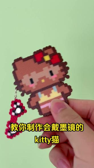 【拼豆】一起来做甩一甩就能戴墨镜的Kitty猫吧! 制作简单,效果超赞,让拼豆乐趣升级!
#拼豆 #拼豆教程 #手工diy #阿吉和露露 #Easy咿吱游戏室