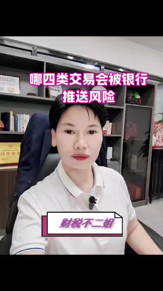 哪四类交易会被银行推送风险 #东莞注册公司
