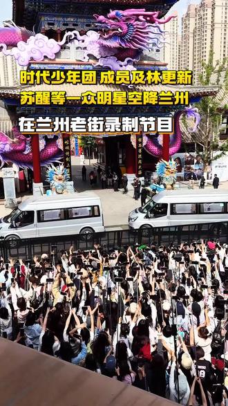 5月22日,时代少年团成员及林更新、苏醒等一众明星在兰州老街录制节目#想你的风吹到古城 #兰州旅游火爆 #旅游人挤人 #拥挤城市怎么玩 #旅行推荐官