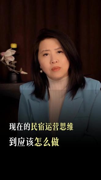 民宿盘活生意诀窍 #民宿经营 #文旅创业 #实体店引流 #民宿#短视频获客