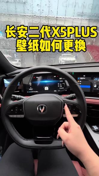 长安二代X5PLUS壁纸如何更换#长安汽车 #长安二代x5plus #新车