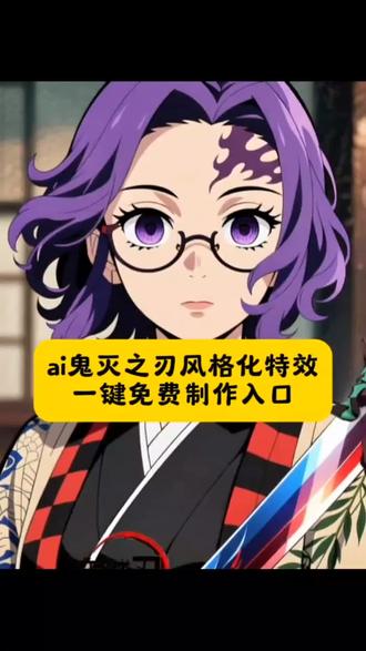 ai鬼灭之刃风格化特效教程 #即梦ai #二次元动漫 #鬼灭之刃ai特效 #鬼灭之刃ai指令 鬼灭之刃抖音特效 鬼灭之刃朋友圈 意想不到的鬼面之刃打开 鬼灭之刃电影票 鬼灭之刃票根 保姆级P图教程 鬼灭之刃ai生成图 鬼灭之刃特效 鬼灭之刃豆包口图指令 鬼灭之刃真人ai ai鬼灭之刃画风特效 ai鬼灭之刃a版指对指特效 ai鬼灭风特效 ai鬼灭之刃素材 AI鬼灭之刃战力 ai鬼灭之刃义勇 鬼灭之刃燃剪 鬼灭之刃讲了什么故事 鬼灭之刃电影票p图 鬼灭之刃无限城 鬼灭之刃祢豆子 鬼灭之刃ai特效制作教程 鬼灭之刃ai特效抖音特效教程 鬼灭之刃ai特效口令 鬼灭之刃ai特效炭治郎教程 鬼灭之刃ai特效如何使用 鬼灭之刃ai特效一刀斩 鬼灭之刃ai特效软件 鬼灭之刃ai一键 成 鬼灭之刃ai滤镜 鬼灭之刃ai变装 鬼灭之刃ai同人图 鬼灭之刃ai画风转换