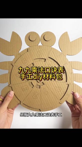 变废为宝|教你用纸板做一个九九口诀乘法表
#二年级数学 #九九口诀表 #纸板手工制作 #变废为宝手工 #数学手工
