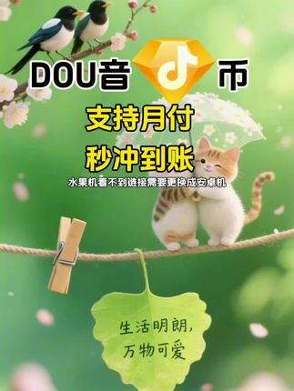 DOU币支持月付!秒到!#抖音钻石币 #抖音特效 #抖音钻石卡 #抖音钻石新特效 #抖音钻石有什么用