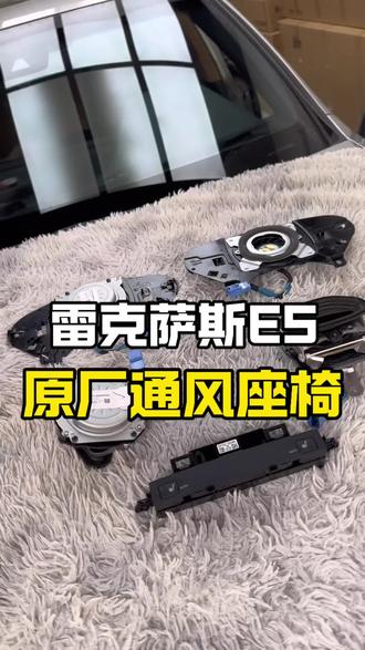 高温天气用车通风座椅是干需 #丰田雷克萨斯原厂配件 #海南海口雷克萨斯改装升级 #海南雷克萨斯改装 #雷克萨斯通风座椅 #雷克萨斯es通风座椅 @豆包 @抖音小助手 @抖加上热门