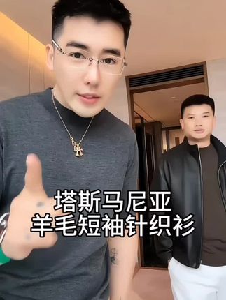 新品男士塔斯马尼亚羊毛短袖针织衫#品位男士 #型男穿搭 #男神必备 #强烈推荐