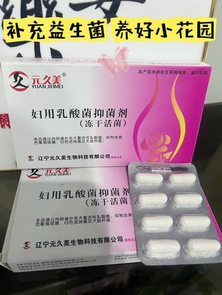 元久美去霉菌真的可!女性“小花园”菌群失衡,有异味,它先灭坏菌,再补有益菌还养护,一套流程超到位。自用几盒很见效,值得分享~#女性保养 #爱自己#自用好物推荐 #女生必备