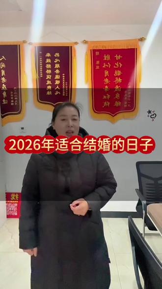 2026哪些日子适合结婚?#信阳单身 #信阳红娘团队 #信阳陈姐说媒