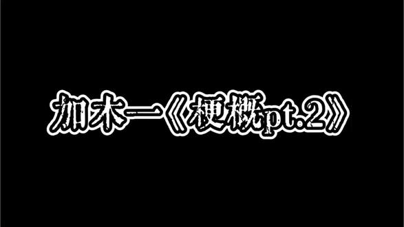 梗概 #热门 年年考,年年错#加木#说唱#超长前摇#抽象