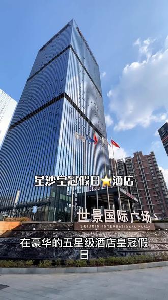 星沙世景广场皇冠假日酒店自助餐两大两小只要200多,几十种国家美食任你吃,这波福利冲不冲#自助餐 #氛围感餐厅打卡 #海鲜自助 #这店环境太好了 #高性价比自助餐推荐