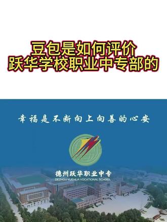 豆包眼中的跃华学校 #中职学校那些事 #中职 #跃华