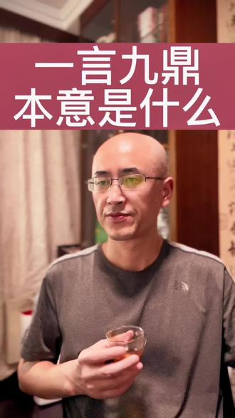 一言九鼎本意居然是……