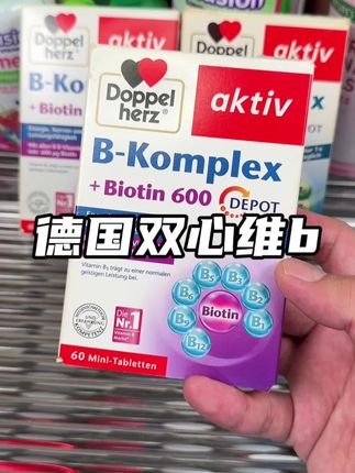 德国双心有货啦!含量和数量都有升级!#亲测分享 #女生必备 #超便宜超划算