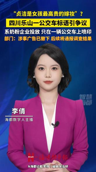 “贞洁是女孩最高贵的嫁妆”?四川乐山一公交车标语引争议!部门:系奶粉企业投放,只在一辆公交车上喷印,涉事广告已撤下,后续将通报调查结果