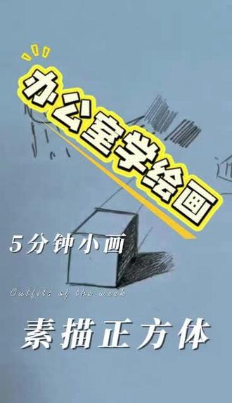 零基础素描|上班碎片时间悄悄进步 上班也能悄悄学画画✨
不用复杂工具,一支铅笔+一张草稿纸
零基础小白也能轻松拿捏正方体素描
5分钟提升技能,简直太香了!
🖍️准备工具
普通签字笔/自动铅笔、一张A4纸/草稿纸、橡皮
办公室随手就能找到,完全不用额外准备
✍️分步教学(超简单!)
绘画过程
第一次画,随意些,可以先画四个点定位,也可以直接画,不要给自己压力,凭感觉来,跟着我的步骤,你肯定可以的。
💡新手小tips
▪️ 线条一定要轻画轻改,不要一开始就用力描黑
▪️ 不用追求百分百标准,新手画得顺眼就超棒
▪️ 刚开始画,排线尽量整齐,不要打圈圈
上班累了画两笔,解压又治愈
几分钟就能完成一幅小素描
再也不用只会刷手机摸鱼啦~
赶紧收藏起来,试试看吧,还想画什么给我留言😜
#素描教学 #零基础学画画 #办公室摸鱼 #素描入门 #手绘教程