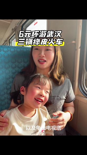 武汉6元环线绿皮火车
从武汉东站出发,绕三镇一圈
两次跨长江,一次过汉江
看东湖碧波,黄鹤楼雄姿,长江大桥壮阔
#绿皮火车 #6元火车 #武汉环线火车 #遛娃 @DOU+上热门 @DOU+小助手