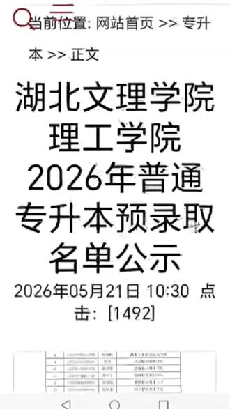 湖北文理学院理工学院2026年普通专升本预录取名单公示