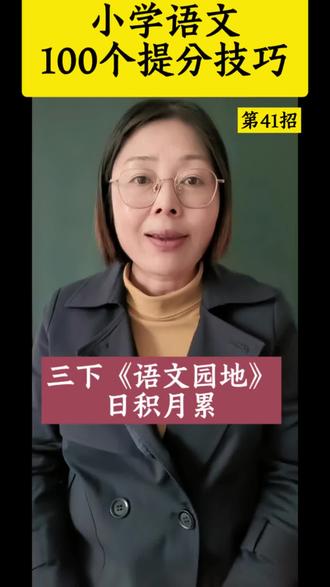 #真实生活分享计划 #小学语文 #语文基础知识小学 #语文积累重在点滴 三下语文园地—日积月累