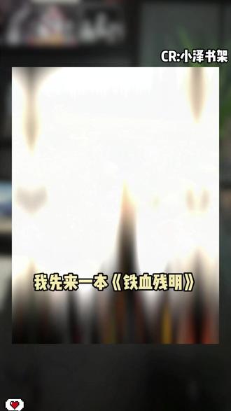 适合静下心细细品读,越读越能品出韵味 #《铁血残明》 #番茄小说 #自建二剪
