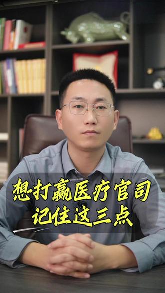 想打赢医疗官司,记住这三点 #医疗纠纷 #医疗事故 #河南 #医疗纠纷律师 #医疗纠纷律师殷伟
