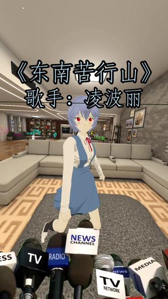 EVA版东南苦行山#EVA#凌波丽#收复台湾 #东南苦行山