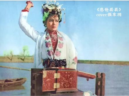 看了杜十娘的故事,再来听这首歌,感觉真的不一样。
原唱真的太太太好听了@强东玥(3.27上海生日会版)#悲怆层层 #音乐剧