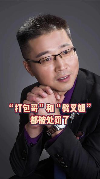 “打包哥”和“劈叉姐”都被处罚了 #打包哥