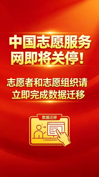 中国志愿服务网即将关停!志愿者和志愿组织请立即完成数据迁移