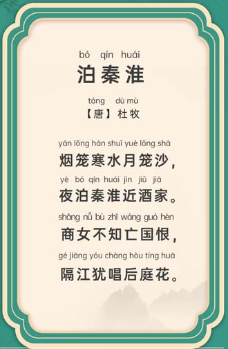 泊秦淮-唐-杜牧 #七年下册语文 #经典文言文诗词 #一起学习