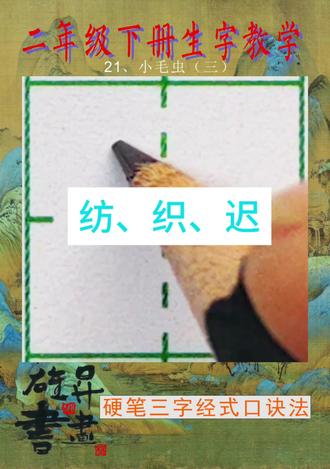 二年级下语文生字教写 #二年级语文下册 #创作者中心 #创作灵感 #小学生练字 #铅笔字