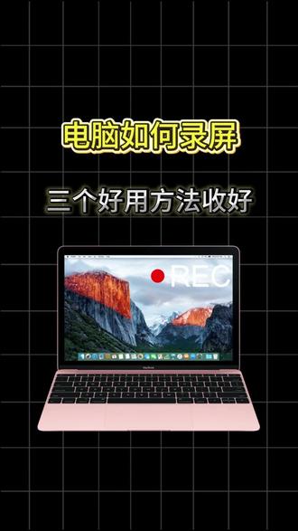 电脑如何录屏,三个好用方法收好
#电脑录屏 #录屏方法 #sunwoo录屏大师 #电脑录屏软件 #录屏教程