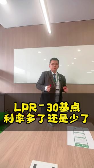 LPR-30基点 利率多了还是少了