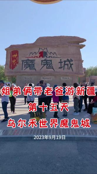 姐弟俩带老爸游新疆
第十五天(2023年9月19日)
景点:乌尔禾世界魔鬼城
行程:北屯—魔鬼城—克拉玛依
里程:360公里。
11时15分从北屯出发
14时到乌尔禾世界魔鬼城
19时到克拉玛依
#旅行 #旅游 #自驾游 #新疆 #魔鬼城