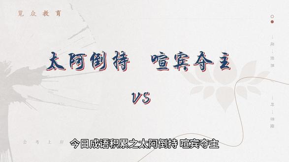 今日成语积累之太阿倒持、喧宾夺主。#省考 #国考 #行测成语积累 #事业单位考试 #历年行测逻辑填空解析汇总 @DOU+小助手 @DOU+上热门