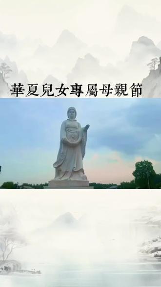真正的母亲节,为何很多人不知道? 人们常说的“真正的母亲节”存在两种不同说法,目前在国内流传最广的是源自美国的现代母亲节,时间为每年5月的第二个星期日,同时国内也有推动设立“中华母亲节”的倡议,下面为你详细介绍:
一、国际通用的现代母亲节(5月第二个星期日)
1. 起源发展
- 传统源头可追溯到古希腊:古希腊人会在每年1月8日向众神之母瑞亚致敬,表达对母神的崇敬。到17世纪中叶,母亲节流传到英国,英国人将封斋期的第四个星期天定为母亲节,这一时期已经形成子女回家探望母亲、赠送礼物的雏形习俗。
- 现代母亲节正式诞生于美国:1905年,美国人安娜·玛丽·贾维斯的母亲去世,为完成母亲“希望设立纪念日赞扬全世界母亲”的遗愿,安娜奔走呼吁推动设立母亲节。1908年,教堂首次举办相关纪念仪式;1914年,美国国会正式将每年5月的第二个星期日命名为母亲节,同时规定公共建筑悬挂国旗,康乃馨也成为母亲节的官方象征——传说康乃馨对应圣母玛利亚为耶稣流下的泪水,承载了母爱的温柔与牺牲。
- 传入中国:20世纪80年代,母亲节逐渐被中国内地民众接受,到20世纪末随着国际交流加深,这一节日在全国推广开来,成为大众向母亲表达感谢的固定节日。2026年的现代母亲节就是5月10日,也就是明天。
2. 节日习俗
这一天母亲通常会收到礼物,最具代表性的是康乃馨,而中国传统中则会将寓意“忘忧”的萱草花作为献给母亲的花;子女还会通过准备家宴、手写贺卡、陪伴出游等方式表达爱意,很多孩子也会帮母亲分担家务,让母亲在这一天好好休息。
二、中国倡议的中华母亲节(农历四月初二)
1. 设立背景与起源
为了更好地结合中华传统孝道文化,2006年12月,中国民协节徽文化委员会等组织将农历四月初二,也就是孟母生下孟子的日子定为中华母亲节,倡议发起人是李汉秋教授。这一设定源自中国传统中“孟母三迁”的经典典故——孟母为了给孟子营造良好的成长环境多次迁居,最终成就了孟子一代圣贤的成就,是中华文化中“母教”的典型代表。
从2006年开始,山东邹城每年都会举办相关纪念活动,比如 #涨知识 #母亲节 #科普 #国学考试 #父亲节