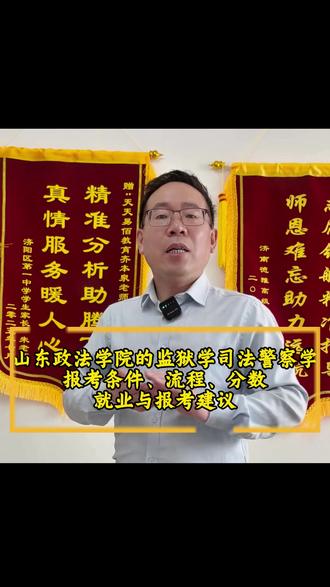 山东政法学院的监狱学与司法警察学报考条件、流程、分数、就业与报考建议#山东政法学院 #2026高考 #高三家长必看 #就业