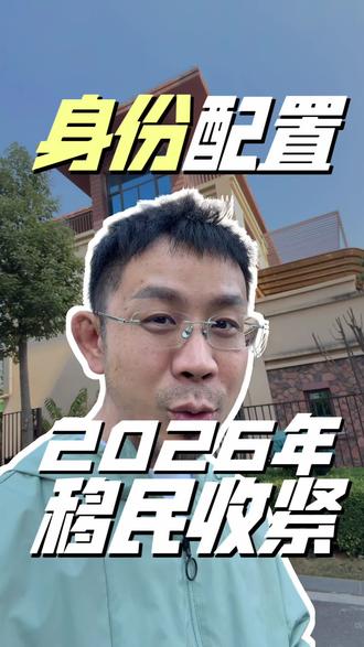 2026年各国移民政策收紧,集体右转,还有快车道吗?#美国 #移民 #小国护照 #身份规划