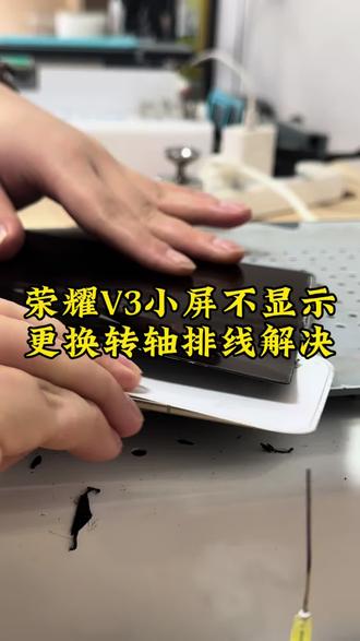 荣耀大折叠屏V3小屏不显示转轴排线更换#荣耀v3 #转轴排线 #折叠机维修 #手机店日常