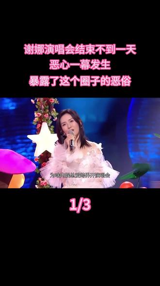 谢娜演唱会结束不到一天,恶心一幕发生,暴露了这个圈子的恶俗! #热点 #明星 #演唱会
