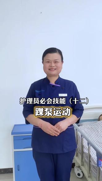 小动作大作用!一勾、二绷、三环绕7个字轻松学会踝泵运动#小知识大作用 #每天跟我涨知识 #养老护理 #医院陪护