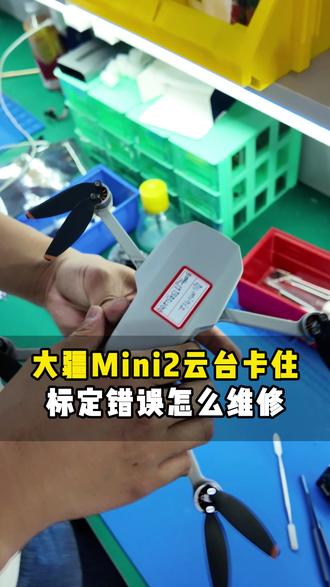 mini2云台报错卡顿,云台消错 #无人机维修 #无人机维修培训 #无人机 #招学员