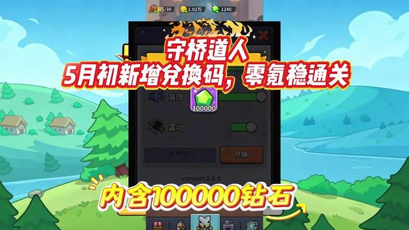 守桥道人5月初新增兑换码,零氪稳通关 武器优选与搭配(必练)
前期(1-10 关):豌豆(攻速快、清小怪)+ 小火人(持续燃烧补伤),低成本稳场。
中期(11-25 关):冰锥(减速控场)+ 小火人(核心输出),补豌豆清集群怪。
后期(26 关 +):龙卷风(清群怪 / BOSS)+ 小火人,破甲武器应对高防装甲怪。
养成优先级:主武器拉满,副武器 10 级够用;每日免费重置 5 次,返还资源不浪费。
局内技能与加成选择
技能:优先主武器金色 / 紫色技能,次选副武器高级技能;小怪波选 AOE(烈焰 / 闪电),精英 / BOSS 波选单体高伤 + 破甲。
加成(核心):豌豆优先攻速 > 暴击伤害;小火人优先攻击 > 暴击伤害;冰锥 / 龙卷风优先减速效果 > 范围;拒绝防御 / 生命加成,输出至上。
开局布局与波次节奏
40 秒部署法:桥两侧放低费输出塔,中段铺主武器,基地前留 1 格放控场;预留 20% 金币应对中期高压波次。
分阶段节奏:
前 5 波:只造基础武器稳守,攒金币升城堡,解锁高级武器。
中期:主武器拉满,技能留着清扎堆怪,优先秒远程 / 炸弹怪。
BOSS 战:冰锥减速 + 小火人持续输出,技能全交,控血防突袭。
资源分配与避坑要点
钻石:优先开武器栏位,再抽卡,不买普通资源;福利商店周 / 月礼包必买。
怪物克制:普通小怪→豌豆 / 机枪塔;装甲怪→破甲塔;BOSS→冰锥 + 高伤单体。
避坑:不盲目合成低等级武器;加成不贪多,聚焦主属性;每局留 1 次刷新机会,应急刷关键技能。#守桥道人 #守桥道人攻略 #守桥道人兑换码 #守桥道人礼包码 #守桥道人游戏