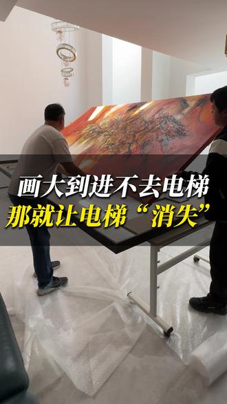 你家要是定了幅4米的画,怎么弄上楼?#艺术品 #装饰 #挂画 #定制 #全屋配画