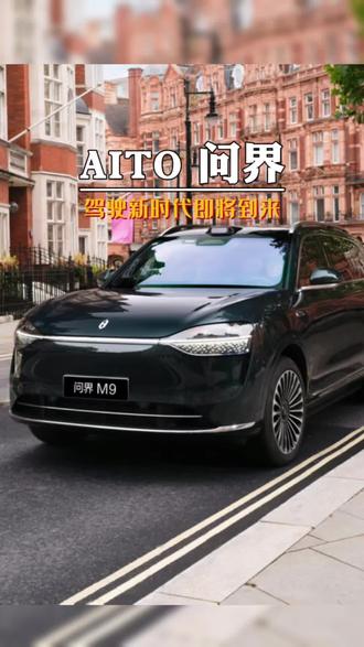 问界M9开启七城同步L3内测,余总说的驾驶新时代即将到来#问界 #赛力斯 #AITO #新车测试 #问界M9