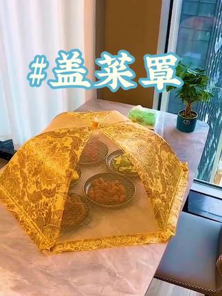 疆全优【新疆包邮】盖菜罩夏季防虫餐桌罩加密可折叠剩饭剩菜食物罩#美食视频 #每天持续分享科普知识 #盖菜神器 #盖菜罩 @上热门🔥🔥🔥 @DOU+上热门 @我要上热门