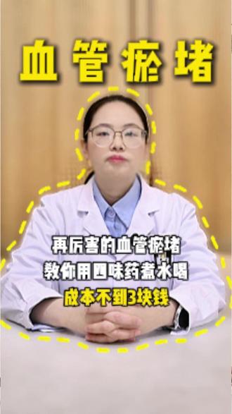 血管瘀堵不要怕,教你用四味药煮水喝,成本不到3块钱! #血管堵塞 #心脑血管 #中医 #抖出健康知识宝藏 #我的年度健康盘点