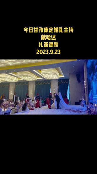 #我要上热门 藏族人民太热情了,献哈达,代表最高的礼仪,最纯洁的祝福!!#藏文化 #民族特色民族文化 #最高礼仪 #康定婚礼主持人建豪