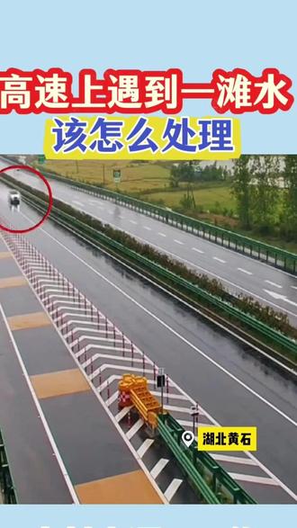 《高速遇积水应该怎么办》 #知识分享 #汽车知识